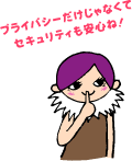 プライバシーだけじゃなくてセキュリティも安心ね!