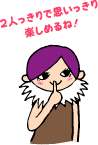 2人っきりで思いっきり楽しめるね!